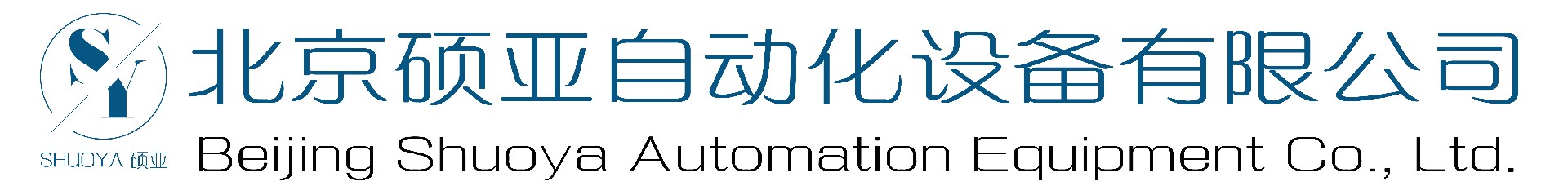 北京碩亞自動化設備有限公司-北京碩亞自動化設備有限公司